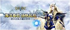 3D魔幻手游《海洋奏歌》二次删档封测震撼开启_游戏资讯-游民部落(gamecolg.com)