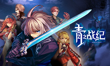 《青之战纪》首次测试——终场之争即将开战