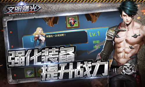 强化装备提升战力9187《文明曙光》装备强化分析_游戏资讯-游民部落(gamecolg.com)