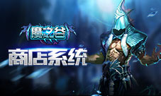 疯狂购物激发潜能玩转《魔之谷》商店系统