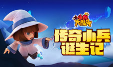 中国星际第一人《小兵大乱斗》诞生记
