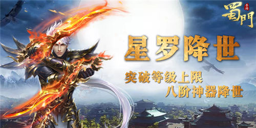80级上限开启《蜀门手游》八阶神器“星罗”绽放_游戏资讯-游民部落(gamecolg.com)