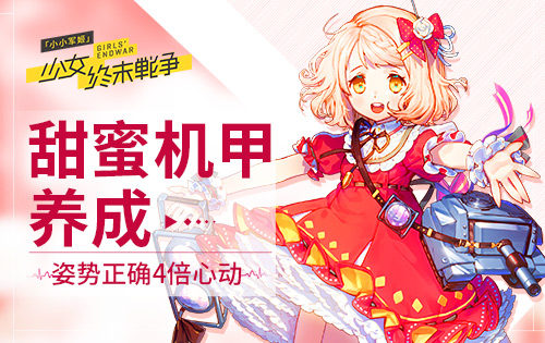 《小小军姬》甜蜜机甲养成姿势正确4倍心动_游戏资讯-游民部落(gamecolg.com)