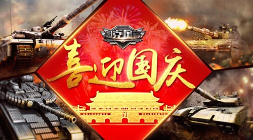 国庆福利来《坦克风云》战火不停齐欢乐_游戏资讯-游民部落(gamecolg.com)