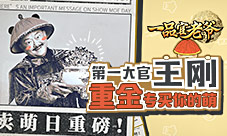 《一品官老爷》卖萌趴最萌大官王刚豪掷千金来买萌