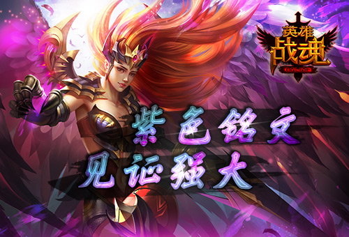 见证强大《英雄战魂》紫色铭文福利_游戏资讯-游民部落(gamecolg.com)