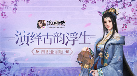 《浮生为卿歌》手游四职业前瞻演绎古韵浮生_游戏资讯-游民部落(gamecolg.com)