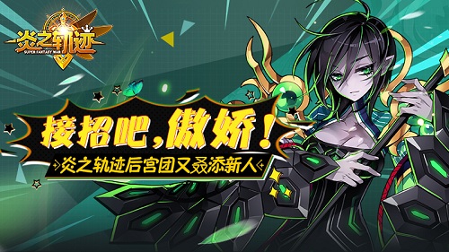 接招吧主人《炎之轨迹》后宫团又叒添新人_游戏资讯-游民部落(gamecolg.com)