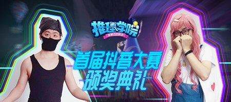 《推理学院》抖音大赛圆满落幕邀您参加颁奖典礼_游戏资讯-游民部落(gamecolg.com)