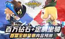 百万钻石+定制坐骑光明勇士首届全明星赛内容预测