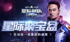 跟吴孟达踏上星际舰队聚宝盆暴富之路