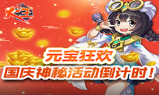 元宝狂欢《火王》国庆神秘活动倒计时!