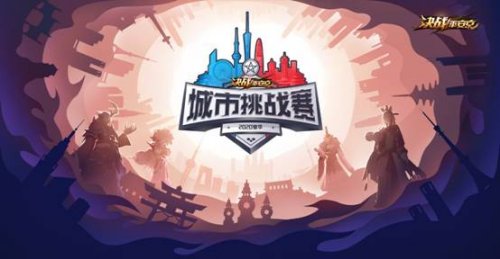 《决战!平安京》2020夏季城市挑战赛明日开战_游戏资讯-游民部落(gamecolg.com)