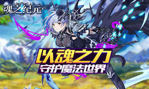 体验极限转职我去玩《魂之纪元》奇幻冒险手游_游戏资讯-游民部落(gamecolg.com)
