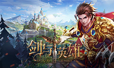 寻找遗落的秘宝《剑与英雄》特色玩法曝光