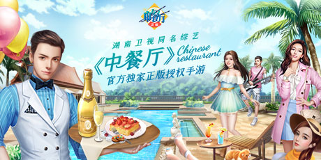 《中餐厅》同名综艺官方独家手游开启官网预约_游戏资讯-游民部落(gamecolg.com)