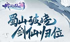 蜀山破晓剑仙归位!《我的仙门》拿到版号了!