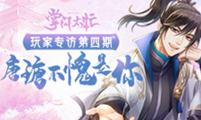 《掌门太忙》玩家专访第四期:唐瑭不愧是你