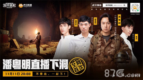 不要怂一起下!《和平精英》和明星携手下洞_游戏资讯-游民部落(gamecolg.com)