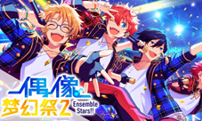 《偶像梦幻祭2》版本更新近期活动情报一览