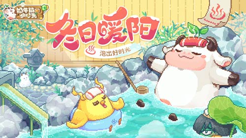 冬日泡出好时光《奶牛镇的小时光》全新版本来袭_游戏资讯-游民部落(gamecolg.com)