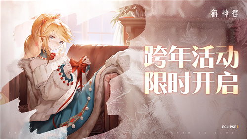 《解神者》跨年狂欢即将开始全新皮肤上线！_游戏资讯-游民部落(gamecolg.com)