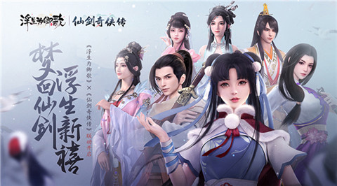 《浮生为卿歌》×《仙剑奇侠传》联动今日正式开启_游戏资讯-游民部落(gamecolg.com)