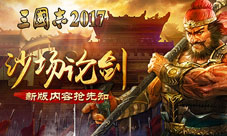 沙场论剑《三国志2017》全新版本抢先知