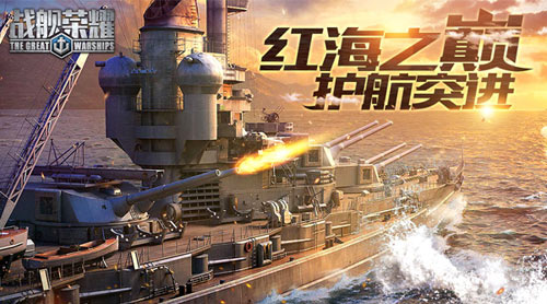 《战舰荣耀》红海之巅护航突进显神威_游戏资讯-游民部落(gamecolg.com)