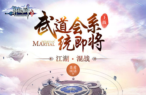 江湖混战《轩辕剑群侠录》武道会系统即将上线_游戏资讯-游民部落(gamecolg.com)