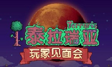 泰拉瑞亚玩家见面会深圳站邀请你来玩