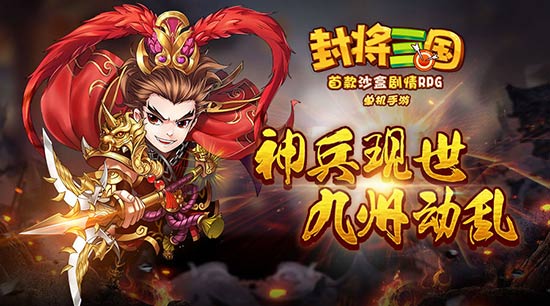 九州动乱烽烟起单机手游《封将三国》神兵现世_游戏资讯-游民部落(gamecolg.com)