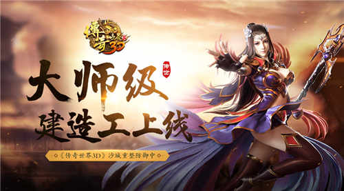 大师级建造工上线《传奇世界3D》沙城重整防御中_游戏资讯-游民部落(gamecolg.com)