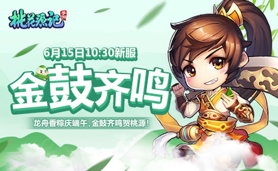 金鼓齐鸣《桃花源记》手游端午新服将于6月15日开启_游戏资讯-游民部落(gamecolg.com)