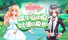 《恋舞OL》浓情端午“粽”情一夏