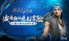 盛唐夜的悬幻冒险《盛唐幻夜》正版手游背景抢先看