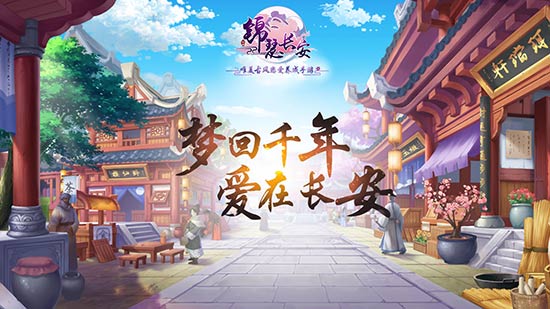 唯美古风恋爱养成手游《锦瑟长安》预约开启_游戏资讯-游民部落(gamecolg.com)