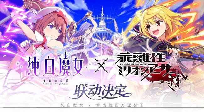 《纯白魔女》X《乖离性百万亚瑟王》联动确定_游戏资讯-游民部落(gamecolg.com)