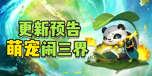 《道友请留步》最新资料片“仙家灵宠”正式发布_游戏资讯-游民部落(gamecolg.com)