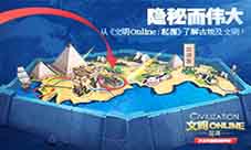从《文明Online:起源》了解古埃及文明