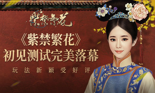 《紫禁繁花》初见测试完美落幕玩法新颖受好评_游戏资讯-游民部落(gamecolg.com)