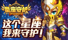 星座控必备《星座守护》手游正式曝光