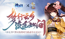 《神无月》x《梦间集》跨时空联动今日开启