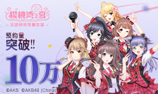 《AKB48樱桃湾之夏》预约数突破10万开启全服礼包