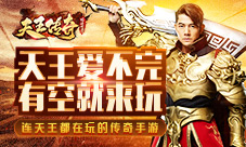 郭富城霸气代言《天王传奇》全新传奇手游