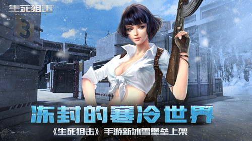 冻封的寒冷世界《生死狙击》手游新冰雪堡垒上架_游戏资讯-游民部落(gamecolg.com)