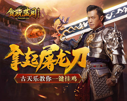 古天乐:没有一只鸡能活着离开《贪玩蓝月》_游戏资讯-游民部落(gamecolg.com)