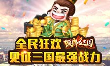 全民狂欢《颤抖吧三国》见证三国最强战力
