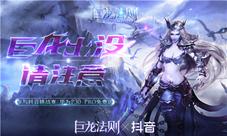 女神萝莉齐登场《巨龙法则》带你召唤巨龙