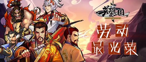 《英雄爱三国》众将陪你一起光荣劳动_游戏资讯-游民部落(gamecolg.com)